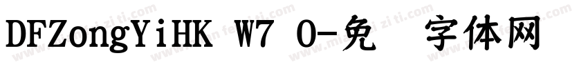 DFZongYiHK W7 0字体转换